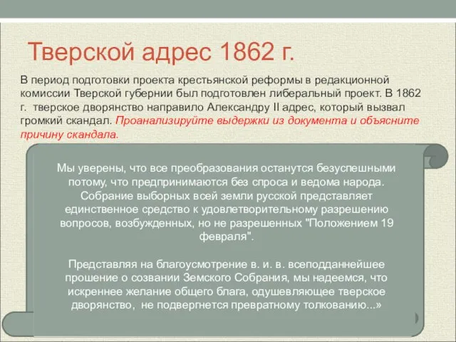 Тверской адрес 1862 г. В период подготовки проекта крестьянской реформы в редакционной