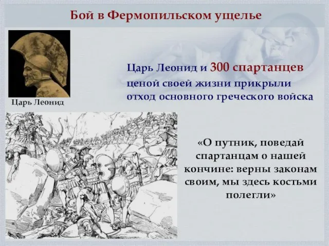 Бой в Фермопильском ущелье «О путник, поведай спартанцам о нашей кончине: верны