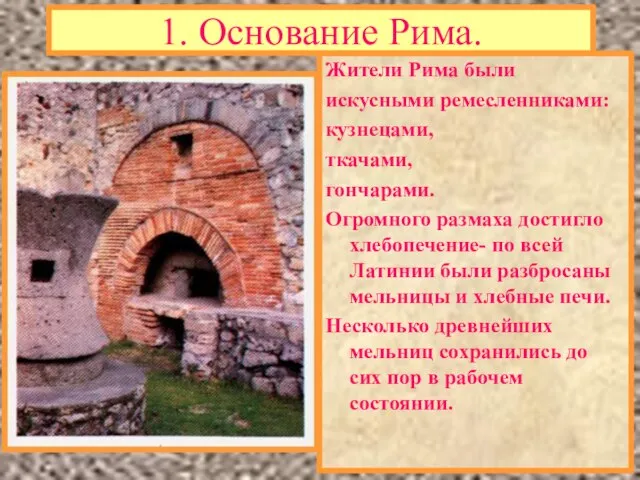 1. Основание Рима. Жители Рима были искусными ремесленниками: кузнецами, ткачами, гончарами. Огромного