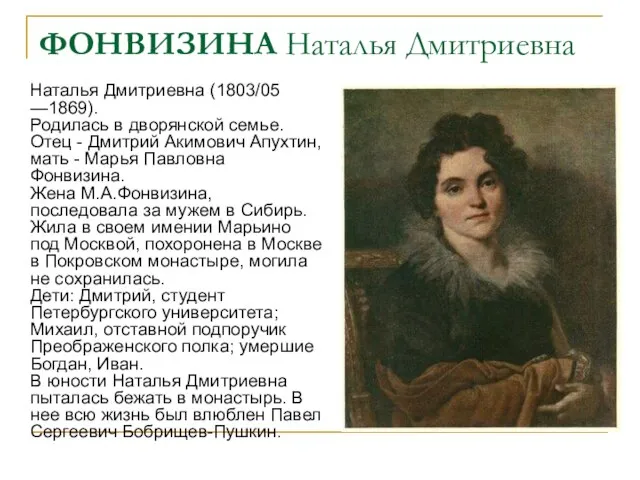ФОНВИЗИНА Наталья Дмитриевна Наталья Дмитриевна (1803/05 —1869). Родилась в дворянской семье. Отец