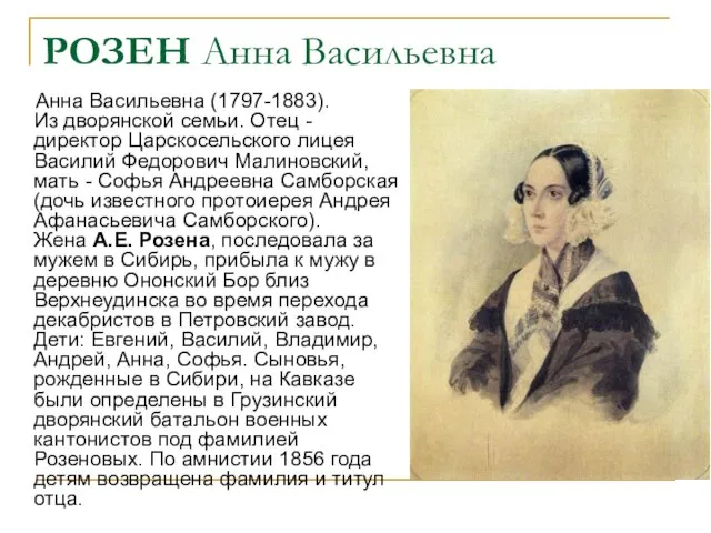 РОЗЕН Анна Васильевна Анна Васильевна (1797-1883). Из дворянской семьи. Отец - директор