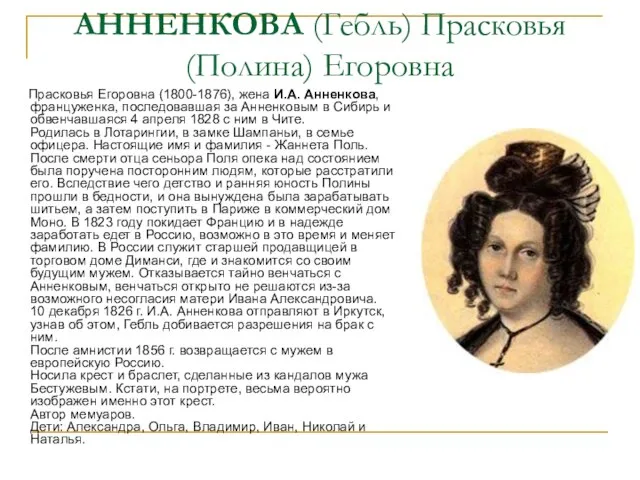 АННЕНКОВА (Гебль) Прасковья (Полина) Егоровна Прасковья Егоровна (1800-1876), жена И.А. Анненкова, француженка,