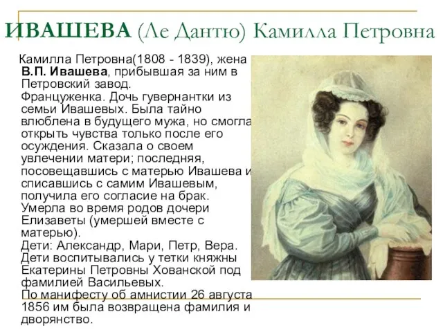 ИВАШЕВА (Ле Дантю) Камилла Петровна Камилла Петровна(1808 - 1839), жена В.П. Ивашева,