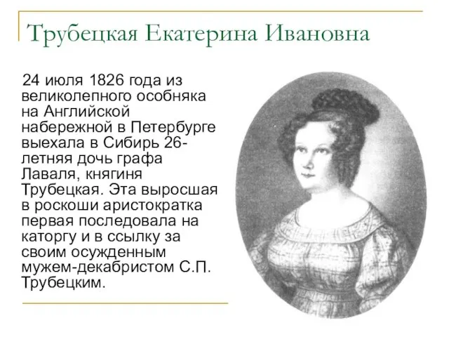 Трубецкая Екатерина Ивановна 24 июля 1826 года из великолепного особняка на Английской