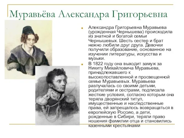 Муравьёва Александра Григорьевна Александра Григорьевна Муравьева (урожденная Чернышева) происходила из знатной и