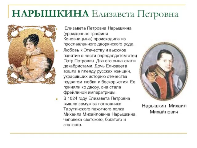 НАРЫШКИНА Елизавета Петровна Елизавета Петровна Нарышкина (урожденная графиня Коновницына) происходила из прославленного