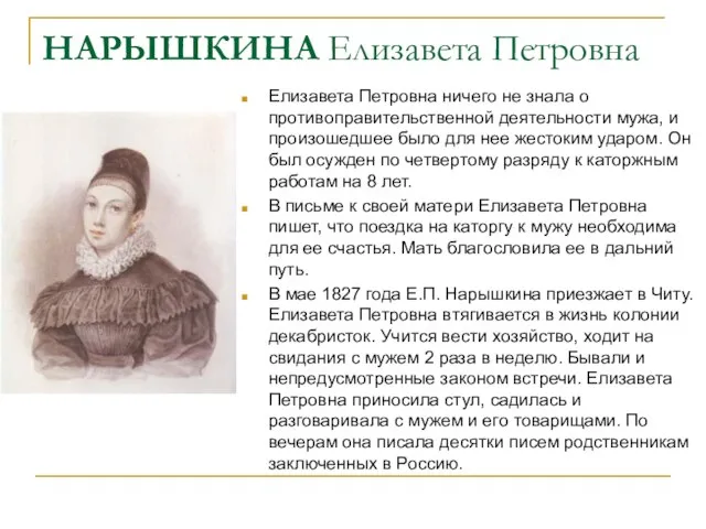 НАРЫШКИНА Елизавета Петровна Елизавета Петровна ничего не знала о противоправительственной деятельности мужа,