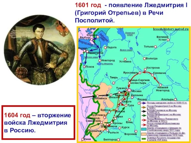 1604 год – вторжение войска Лжедмитрия в Россию. 1601 год - появление