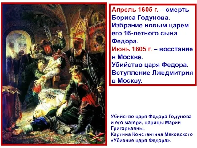 Апрель 1605 г. – смерть Бориса Годунова. Избрание новым царем его 16-летного