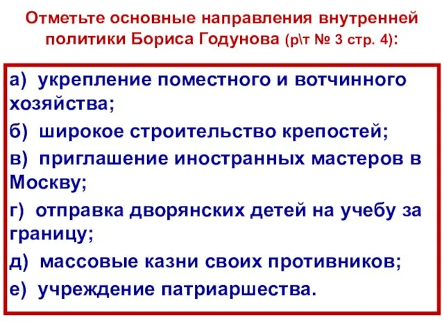 Отметьте основные направления внутренней политики Бориса Годунова (р\т № 3 стр. 4):