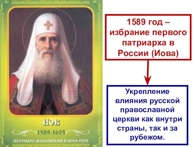 1589 год – избрание первого патриарха в России (Иова) Укрепление влияния русской