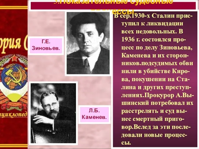 В сер.1930-х Сталин прис-тупил к ликвидации всех недовольных. В 1936 г. состоялся