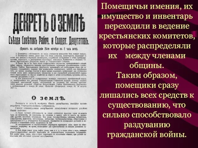 В.Серов. Декрет о земле. Помещичьи имения, их имущество и инвентарь переходили в