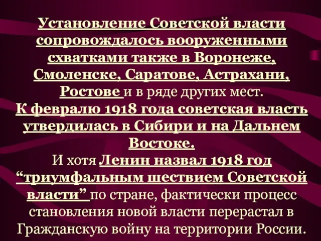 Установление Советской власти сопровождалось вооруженными схватками также в Воронеже, Смоленске, Саратове, Астрахани,