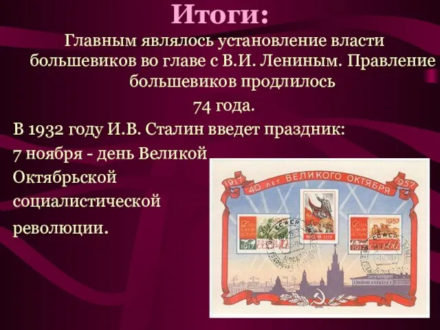 Итоги: Главным являлось установление власти большевиков во главе с В.И. Лениным. Правление