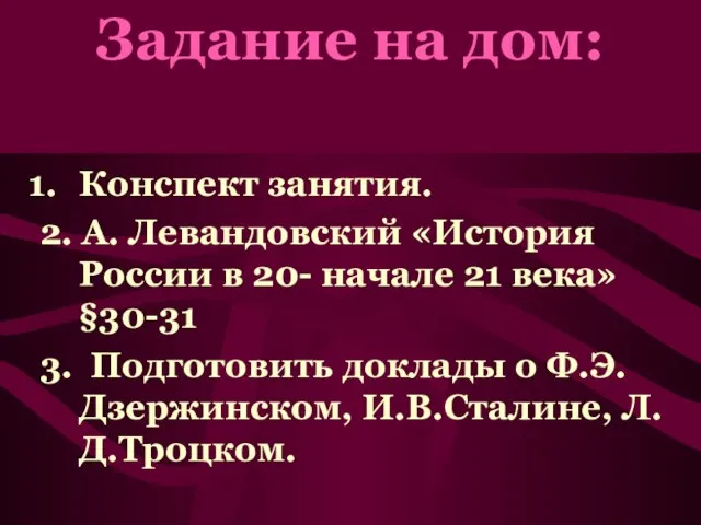 Задание на дом: Конспект занятия. 2. А. Левандовский «История России в 20-