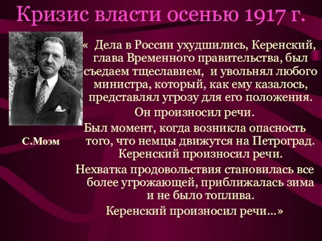 Кризис власти осенью 1917 г. « Дела в России ухудшились, Керенский, глава