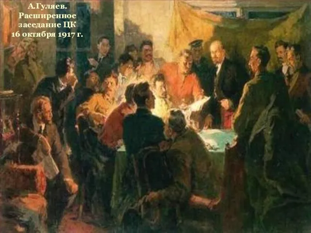 10 октября Ленин нелегально приехал в Петроград, где начал вместе с другими