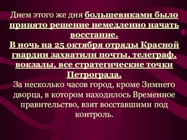 Днем этого же дня большевиками было принято решение немедленно начать восстание. В