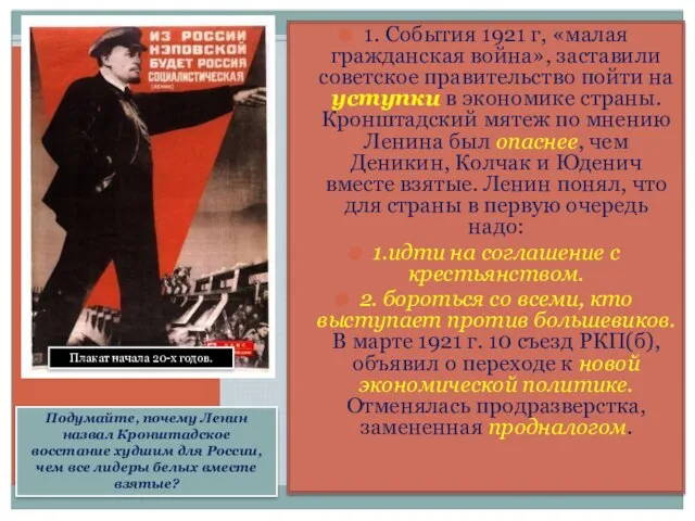 Плакат начала 20-х годов. Подумайте, почему Ленин назвал Кронштадское восстание худшим для