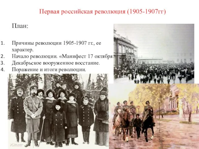 Презентация на тему Первая российская революция (1905-1907гг)
