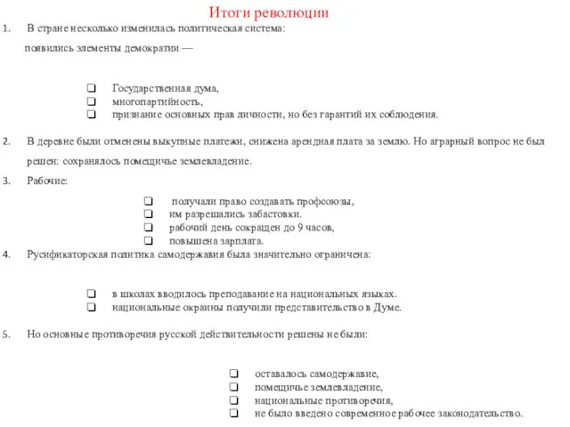 В стране несколько изменилась политическая система: появились элементы демократии — Государственная дума,