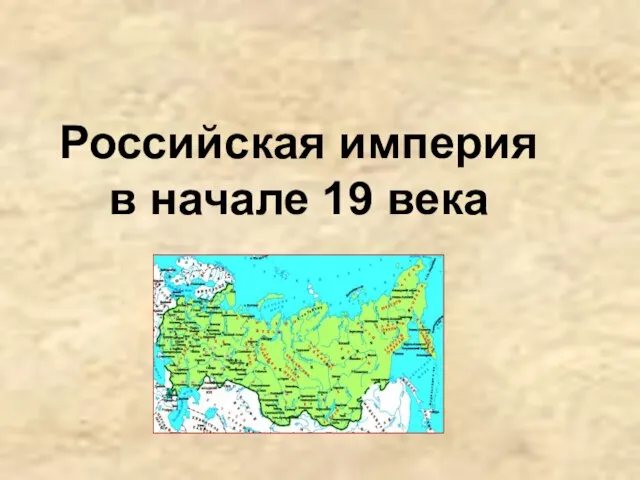 Презентация на тему Российская империя в начале 19 века