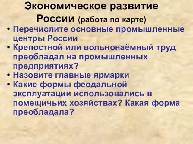 Экономическое развитие России (работа по карте) Перечислите основные промышленные центры России Крепостной