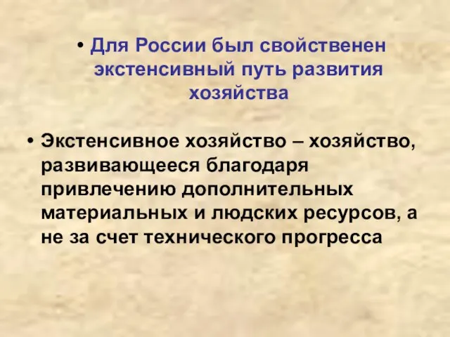 Для России был свойственен экстенсивный путь развития хозяйства Экстенсивное хозяйство – хозяйство,