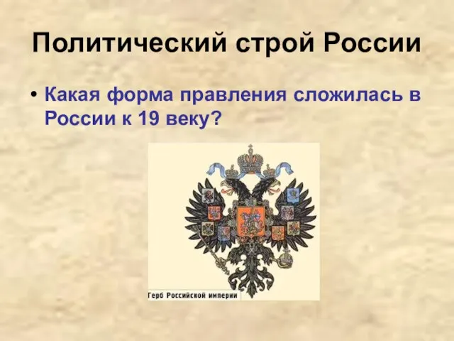 Политический строй России Какая форма правления сложилась в России к 19 веку?