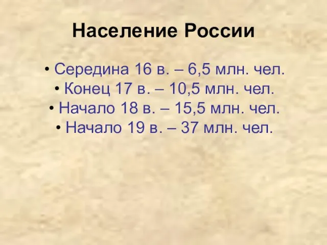 Население России Середина 16 в. – 6,5 млн. чел. Конец 17 в.