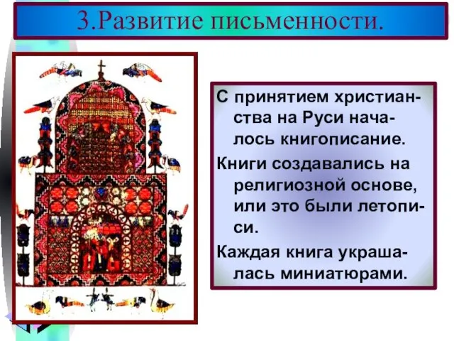 3.Развитие письменности. С принятием христиан-ства на Руси нача-лось книгописание. Книги создавались на