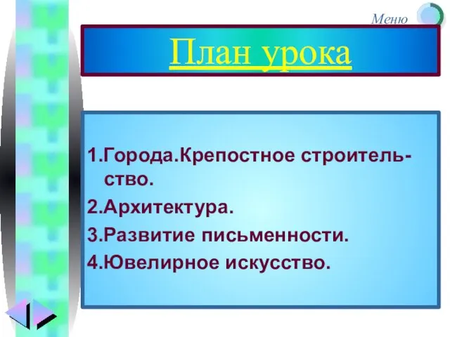 План урока 1.Города.Крепостное строитель-ство. 2.Архитектура. 3.Развитие письменности. 4.Ювелирное искусство.