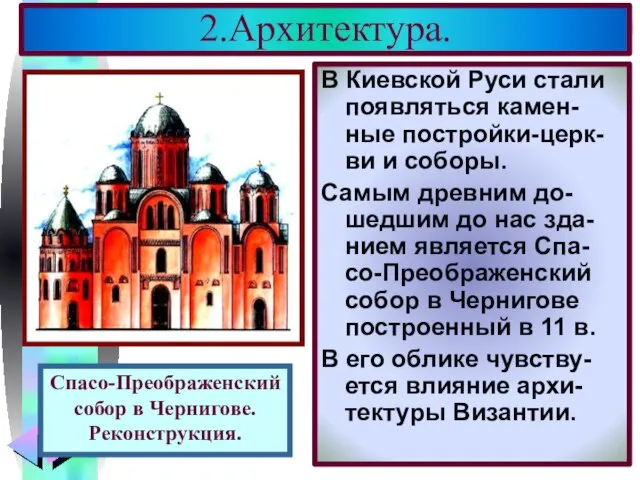 2.Архитектура. В Киевской Руси стали появляться камен-ные постройки-церк- ви и соборы. Самым