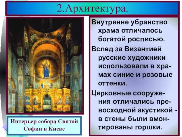 Внутренне убранство храма отличалось богатой росписью. Вслед за Византией русские художники использовали