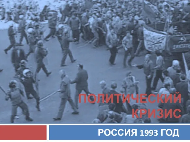 Презентация на тему Политический кризис 1993 год