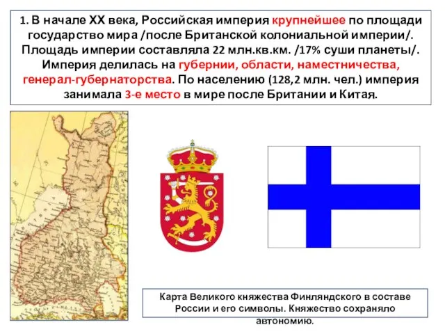 1. В начале ХХ века, Российская империя крупнейшее по площади государство мира