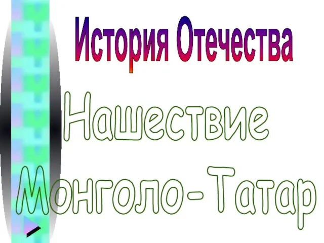 Нашествие Монголо-Татар История Отечества