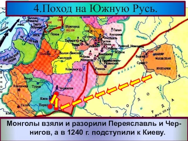 4.Поход на Южную Русь. В 1239 г. Батый собрав огромное войско двинул-