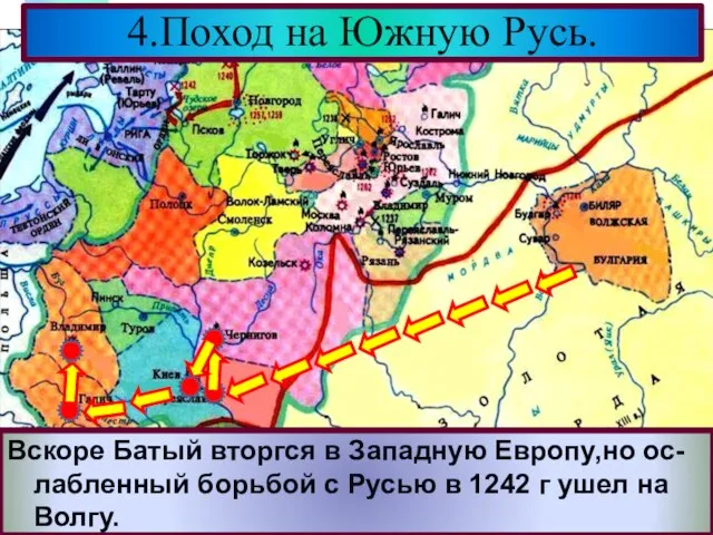 4.Поход на Южную Русь. Взяв Киев Батый вторгся в земли Галицко-Во-лынского княжества