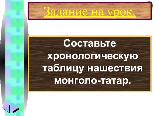 Задание на урок. Составьте хронологическую таблицу нашествия монголо-татар.