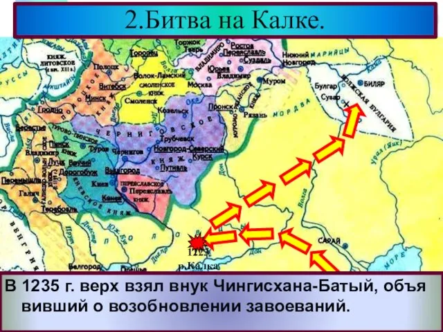 Здесь они разгромили Волжских Булгар.В 1227 г. Чингисхан умер и началась борьба