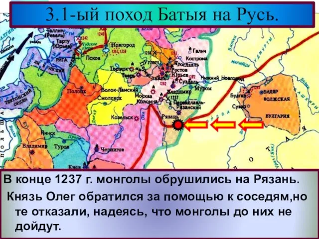 В конце 1237 г. монголы обрушились на Рязань. Князь Олег обратился за