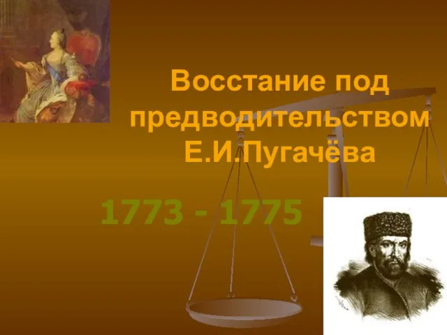 Презентация на тему Восстание под предводительством Е.И. Пугачёва