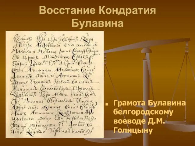 Восстание Кондратия Булавина Грамота Булавина белгородскому воеводе Д.М.Голицыну