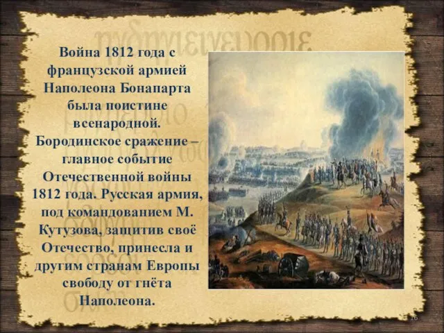 Война 1812 года с французской армией Наполеона Бонапарта была поистине всенародной. Бородинское