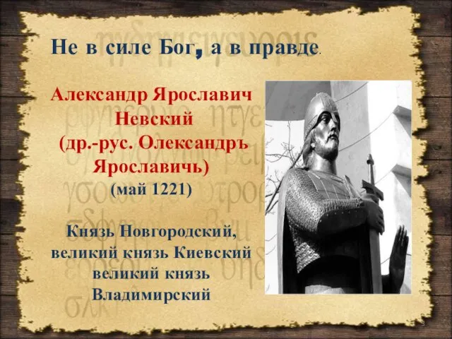 Не в силе Бог, а в правде. Александр Ярославич Невский (др.-рус. Олександръ