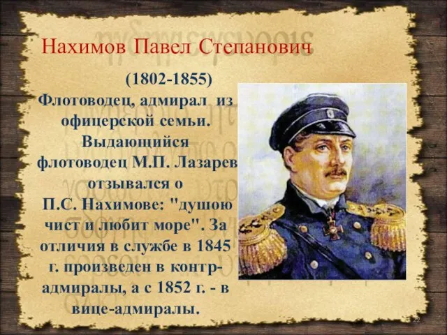 Флотоводец, адмирал из офицерской семьи. Выдающийся флотоводец М.П. Лазарев отзывался о П.С.