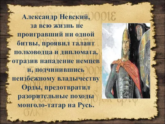 Александр Невский, за всю жизнь не проигравший ни одной битвы, проявил талант