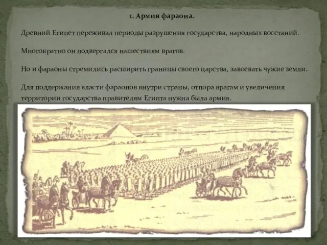 1. Армия фараона. Древний Египет переживал периоды разрушения государства, народных восстаний. Многократно